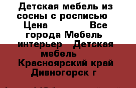 Детская мебель из сосны с росписью › Цена ­ 45 000 - Все города Мебель, интерьер » Детская мебель   . Красноярский край,Дивногорск г.